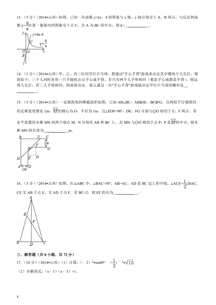 2014年山西省中考数学试题（含答案）_第3页