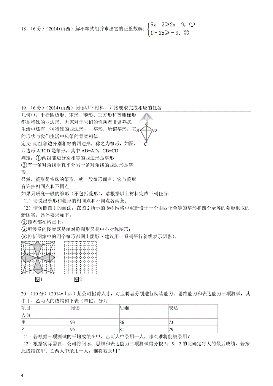 2014年山西省中考数学试题（含答案）_第4页