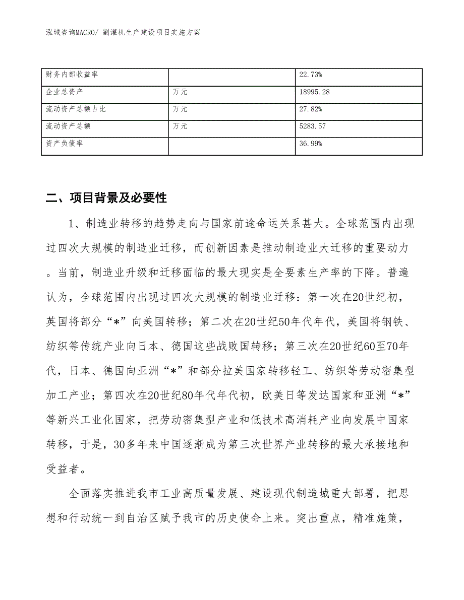 割灌机生产建设项目实施方案(总投资8130.09万元)_第3页