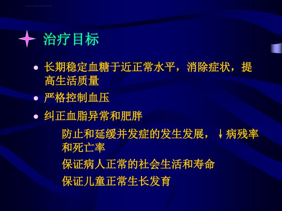 糖尿病治疗幻灯片课件_第2页