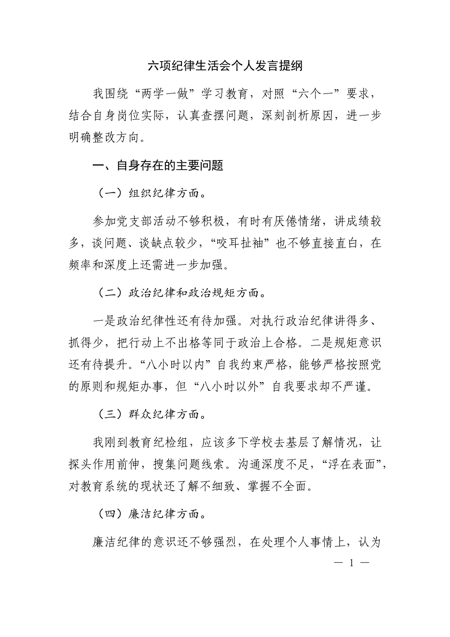 六项纪律生活会个人发言提纲_第1页