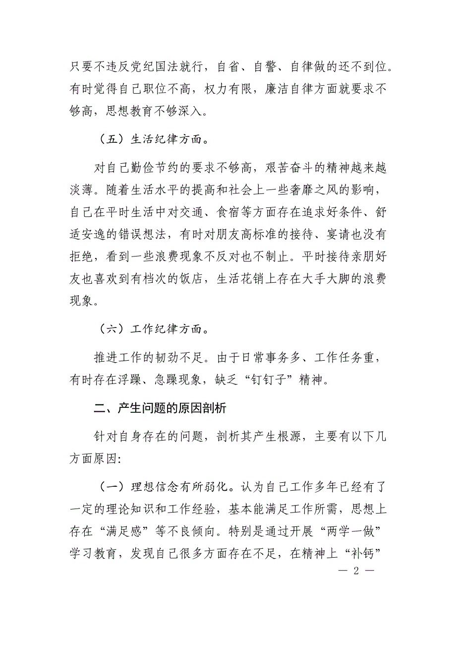 六项纪律生活会个人发言提纲_第2页