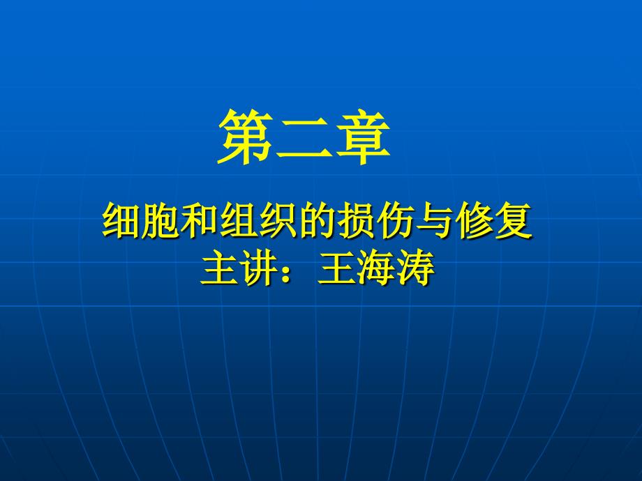 细胞组织的适应损伤与修复课件_第1页