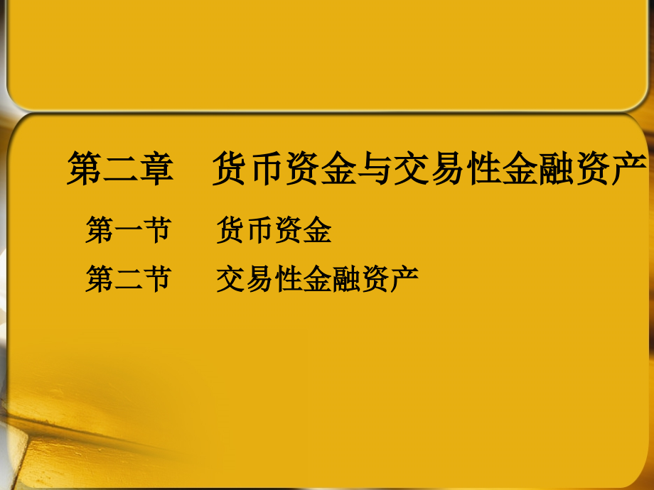 货币资金与金融资产课件_第1页