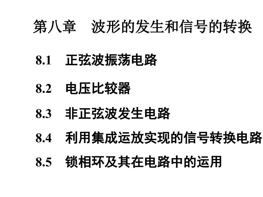 童诗白版模电幻灯片8_第1页