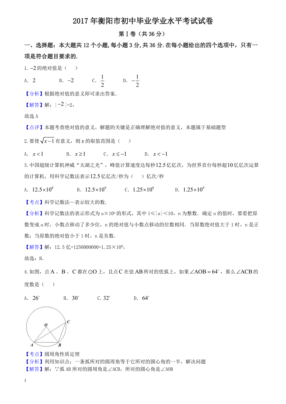 2017年湖南省衡阳市中考数学试（解析版 ）_第1页