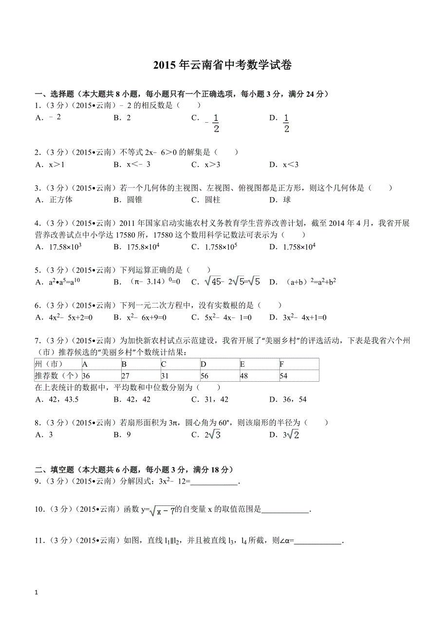 2015年云南省中考数学试题及解析_第1页