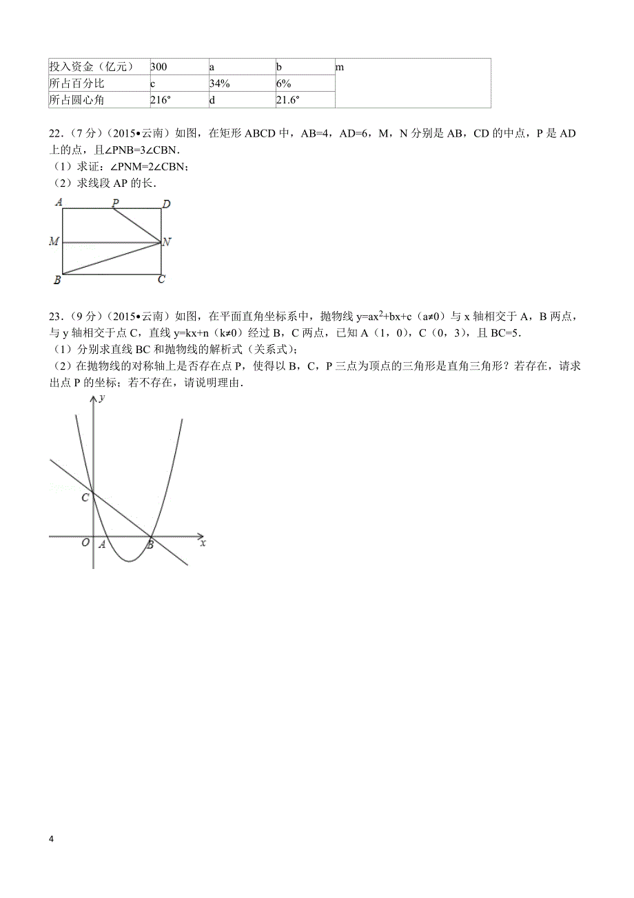 2015年云南省中考数学试题及解析_第4页