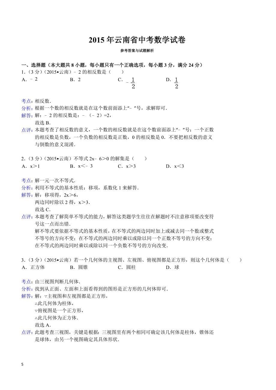 2015年云南省中考数学试题及解析_第5页