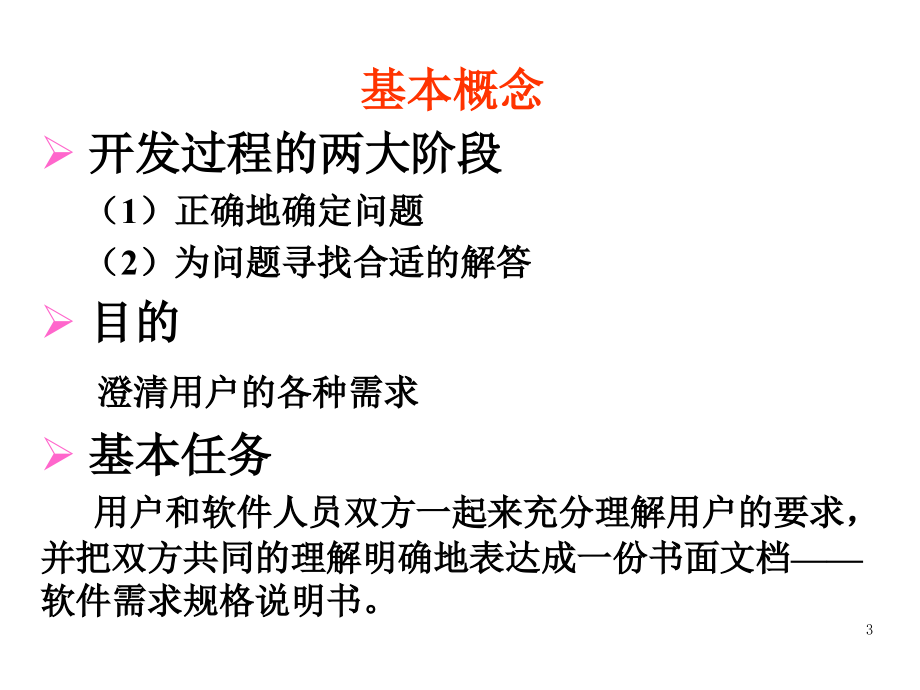 软件工程第三章课件_第3页