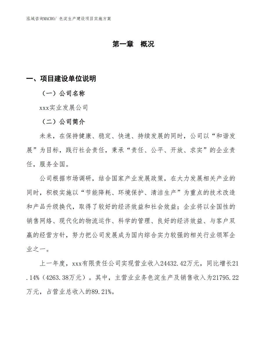 色淀生产建设项目实施方案(总投资21173.52万元)_第1页