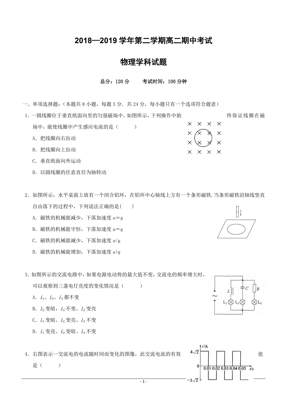 江苏省无锡市江阴四校2018-2019学年高二下学期期中考试物理试题含答案_第1页