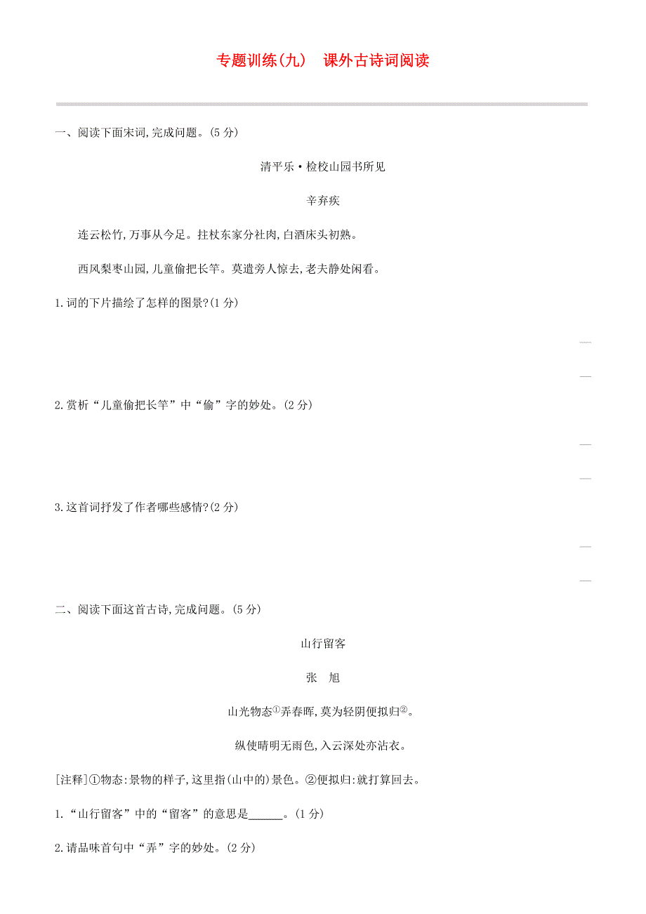 吉林专用2019中考语文高分一轮专题  09课外古诗词阅读专题训练_第1页