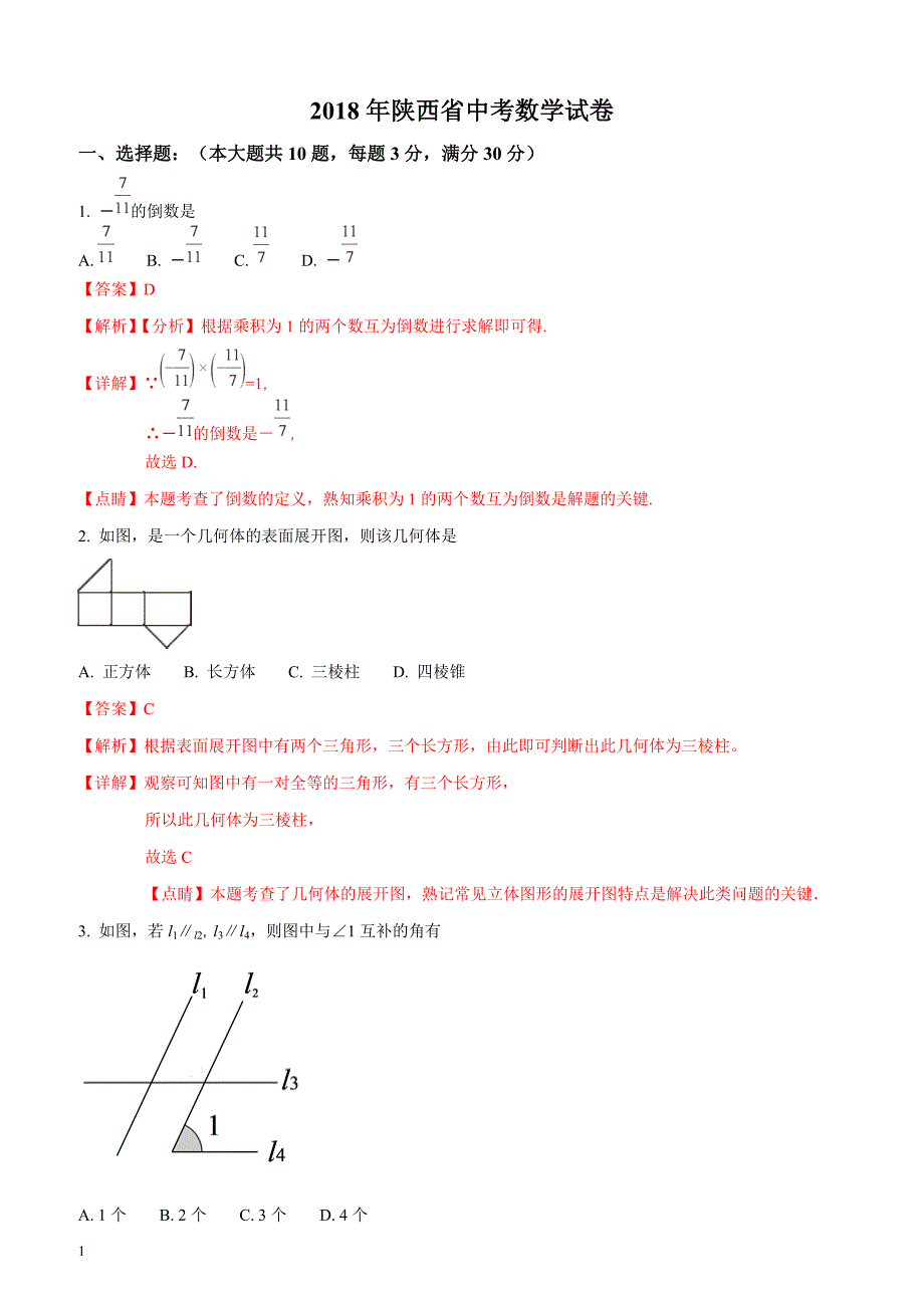 2018年陕西省中考数学试题（解析版）_第1页