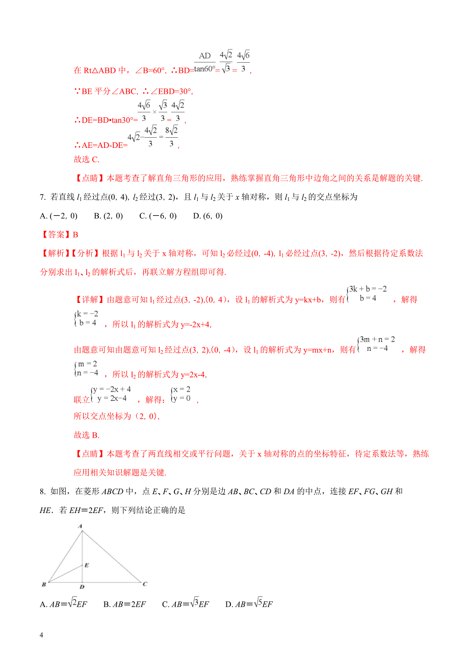 2018年陕西省中考数学试题（解析版）_第4页