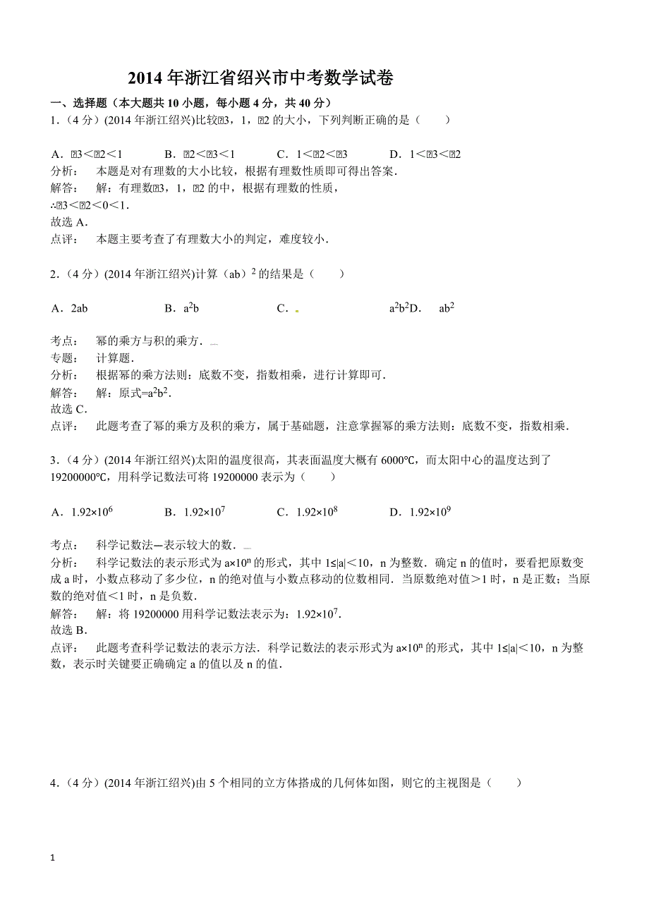 2014年浙江省绍兴市中考数学试题（含答案）_第1页