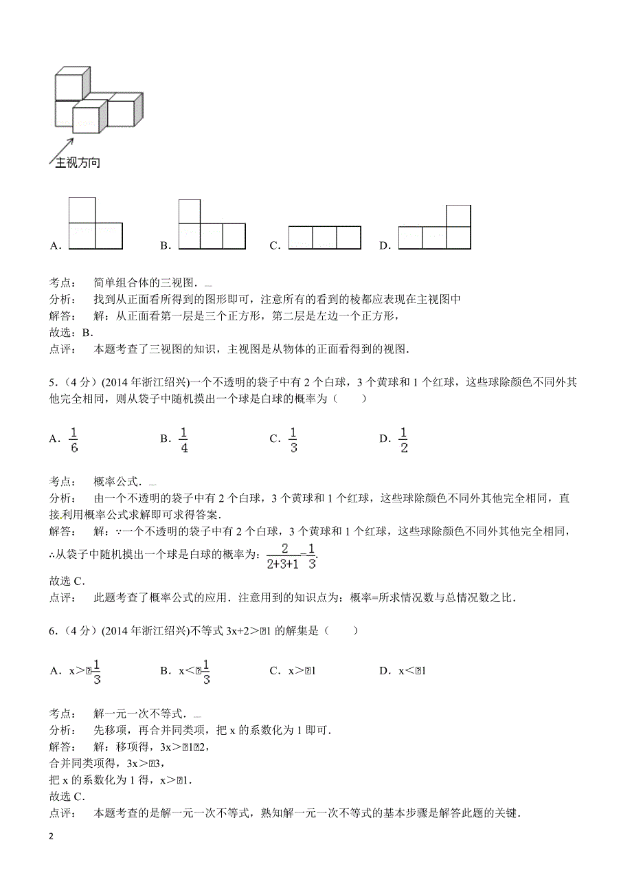 2014年浙江省绍兴市中考数学试题（含答案）_第2页