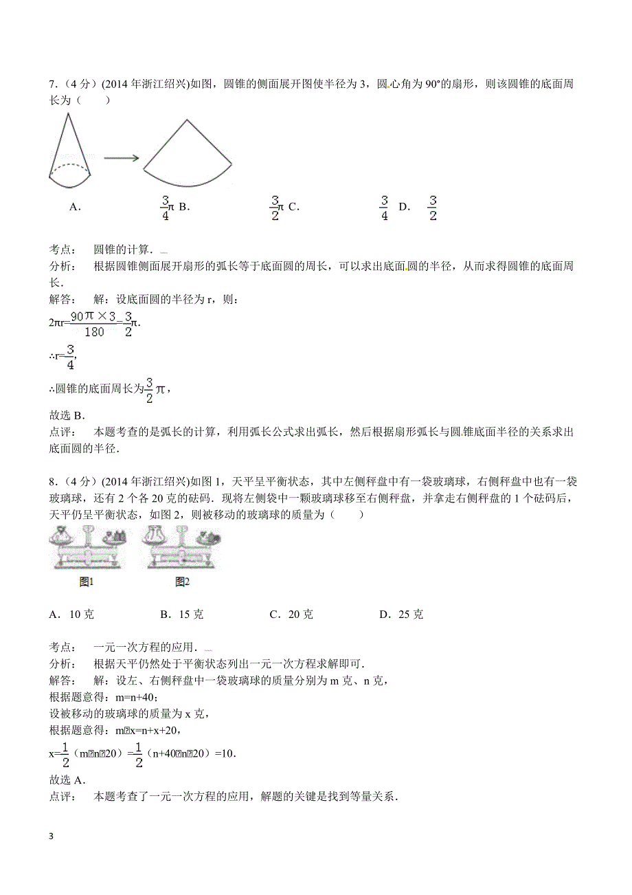 2014年浙江省绍兴市中考数学试题（含答案）_第3页