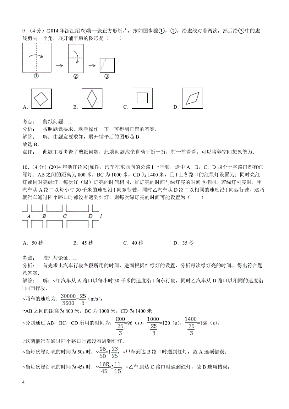 2014年浙江省绍兴市中考数学试题（含答案）_第4页