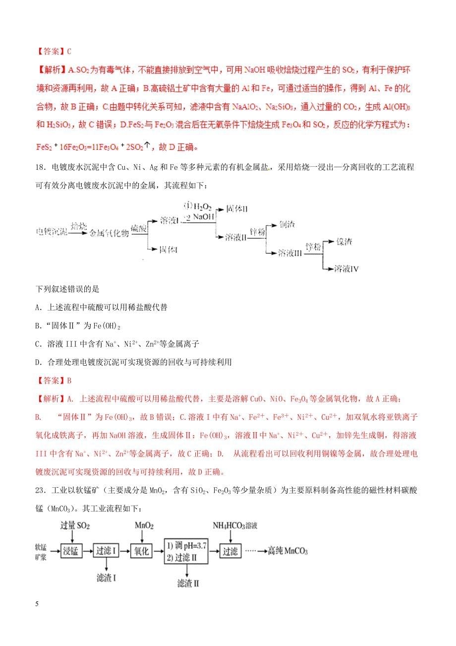 2019年高考化学总复习 专题22物质的分离提纯考点专练_第5页