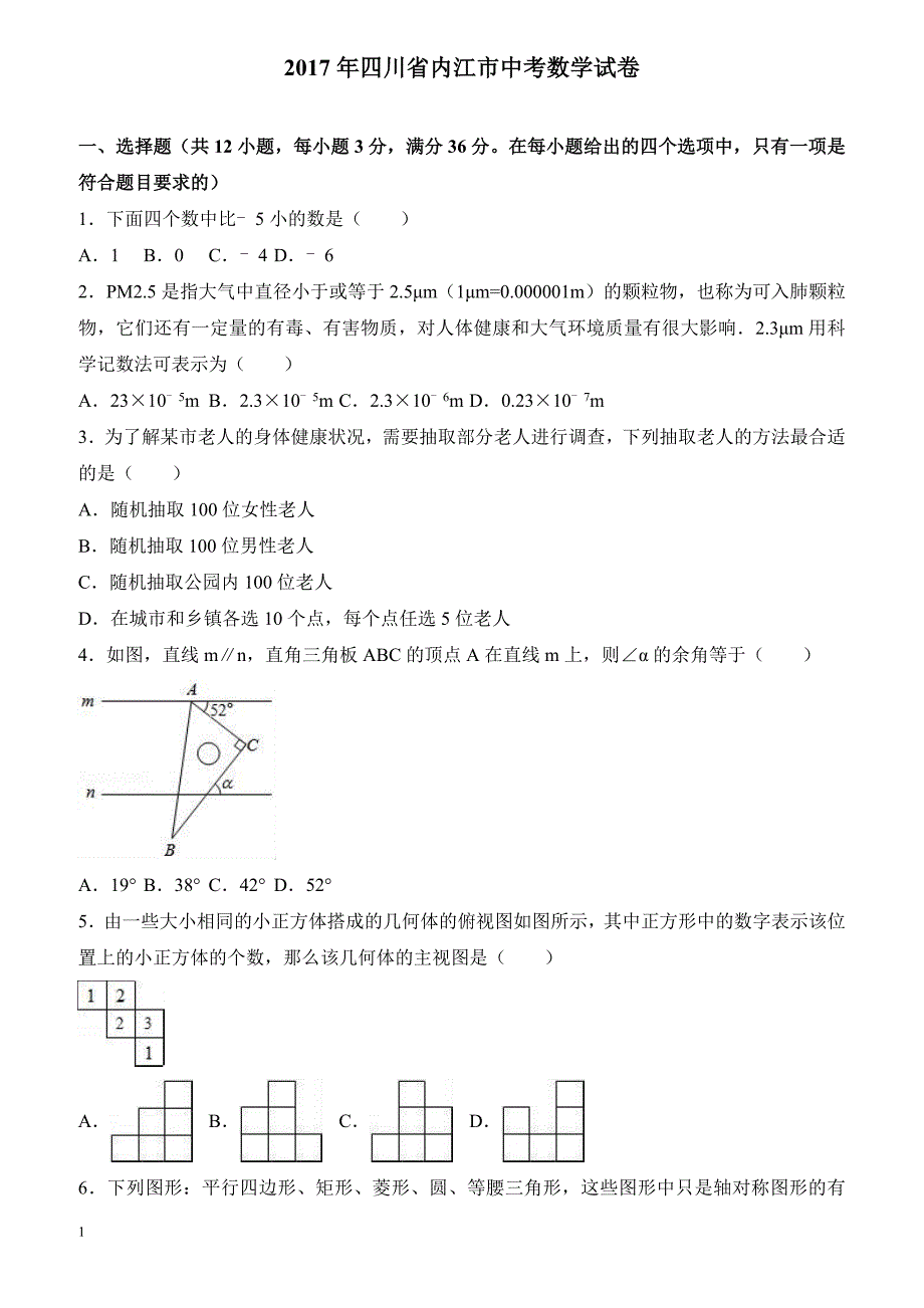 2017年四川省内江市中考数学试卷（解析版）_第1页