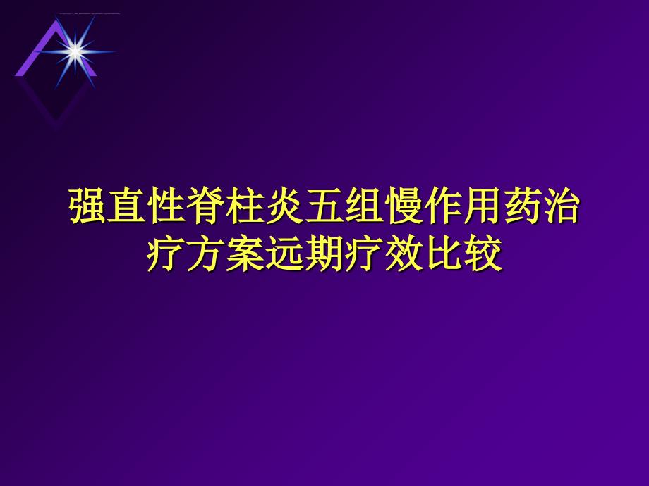 强直性脊柱炎幻灯片_第1页