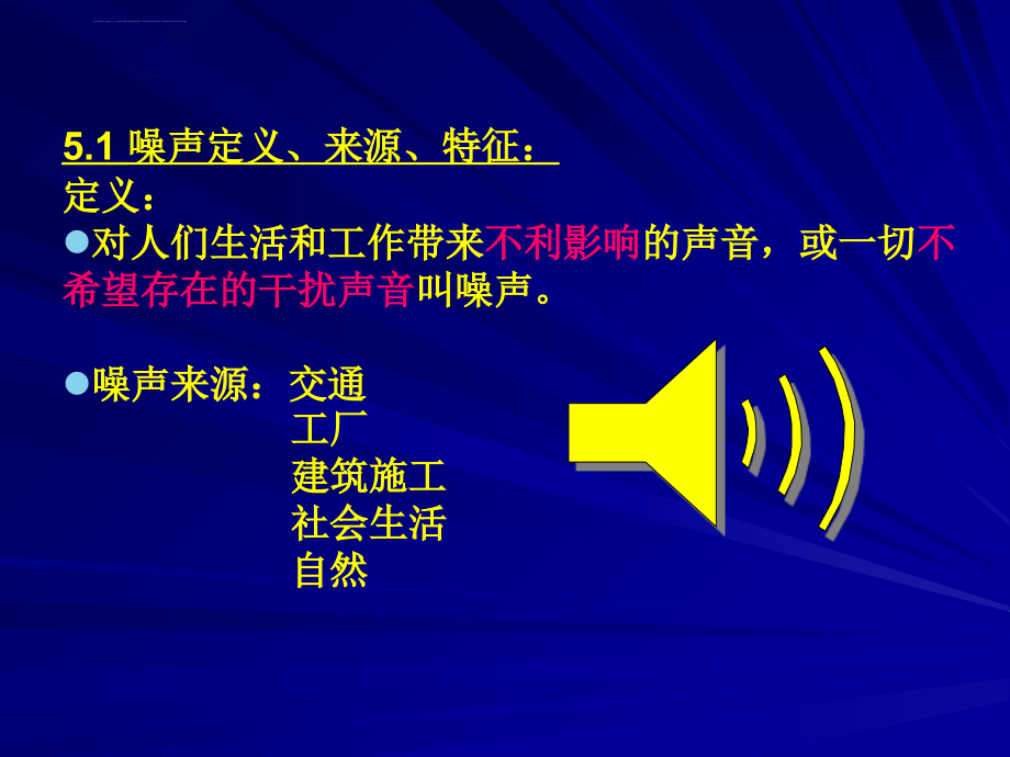 噪声污染监测课件_第2页