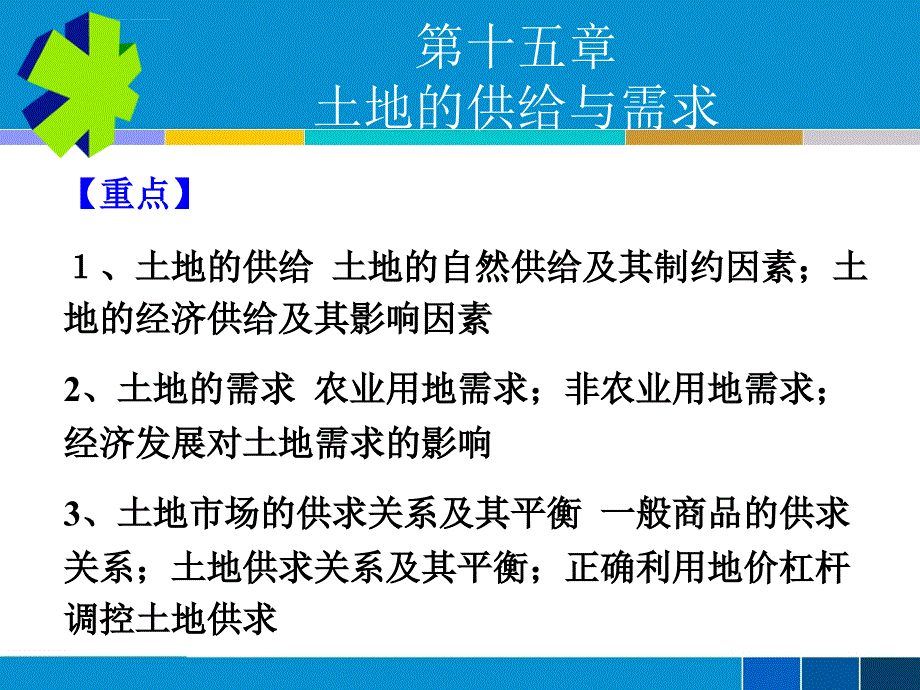 土地的供给与需求课件_第1页