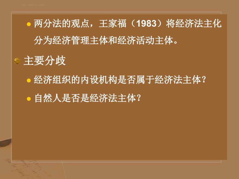 经济法主体的一般原理课件_第4页