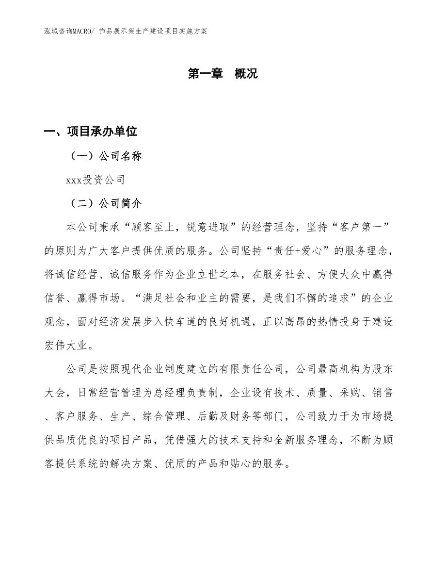 饰品展示架生产建设项目实施方案(总投资2794.78万元)_第1页