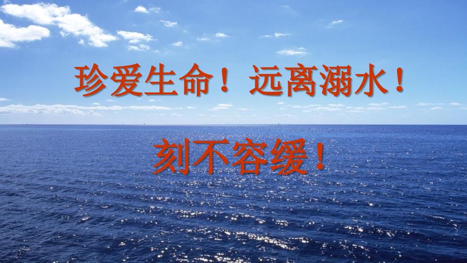 防溺水安全教育主题班会、家长会ppt课件_第3页