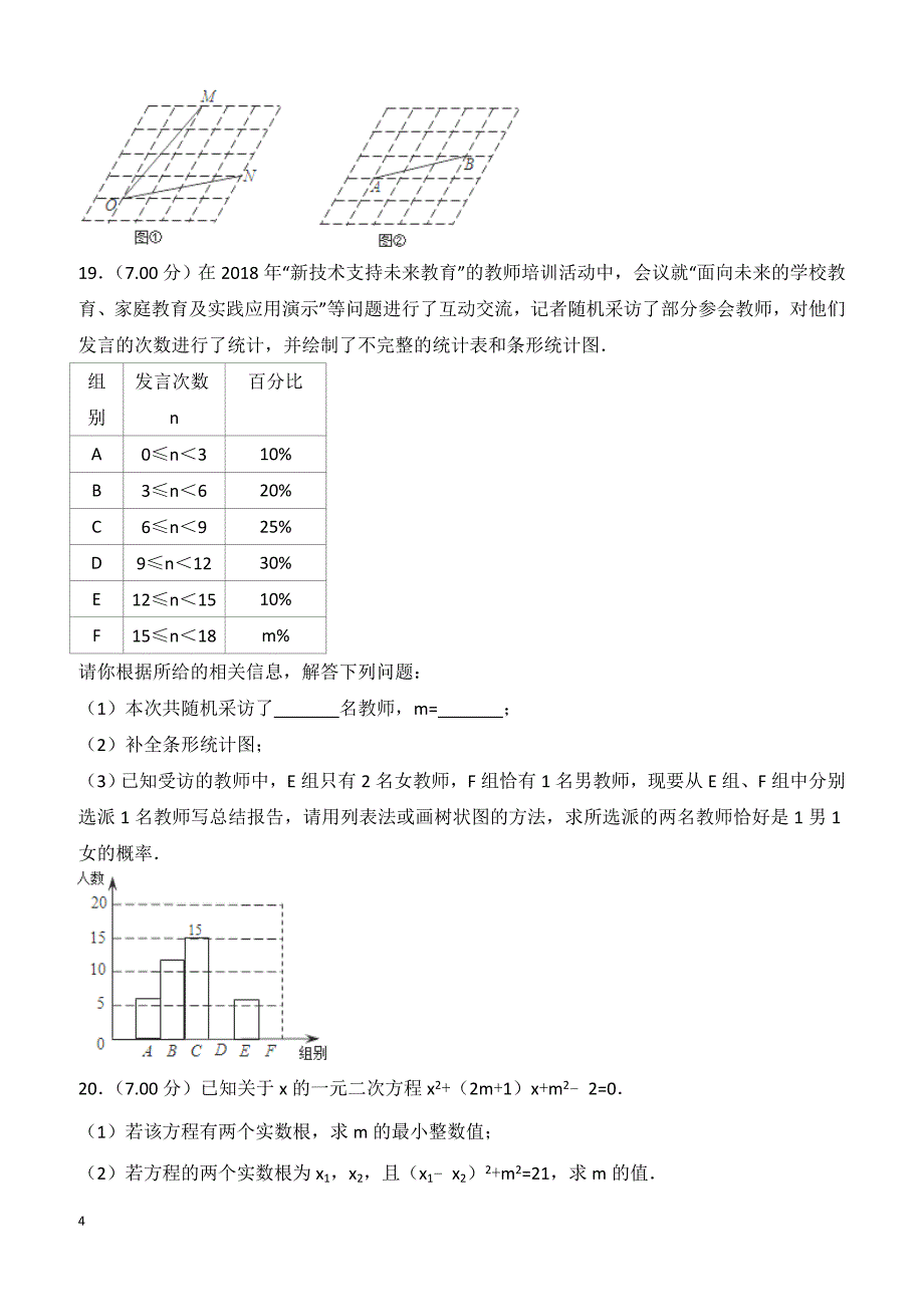 2018年湖北省江汉油田、潜江市、天门市、仙桃市中考数学试题（含解析）_第4页