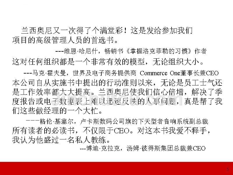 提升领导力经典实用幻灯片：ceo的四大迷思(领导力经典讲义)_第5页