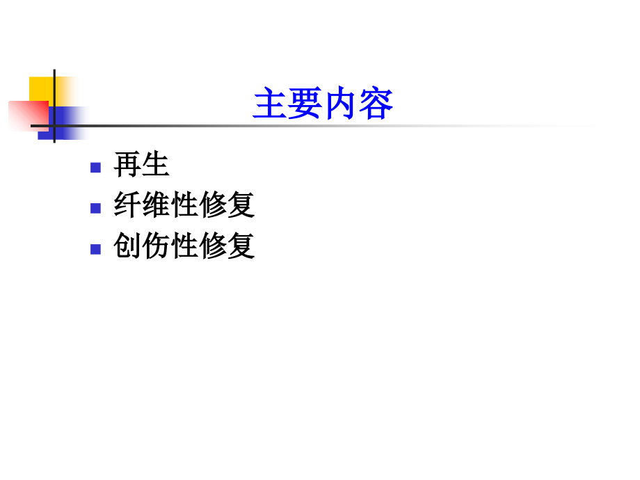 病理学--损伤的修复课件_第3页