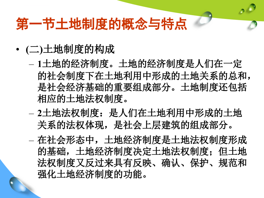 土地财产制度概论_1课件_第3页