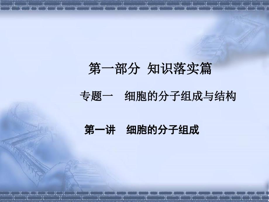 高三生物二轮专题复习幻灯片细胞的分子组成_第1页