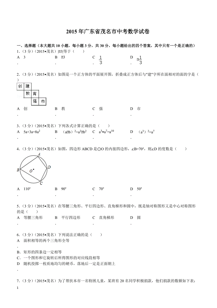 2015年广东省茂名市中考数学试题及解析_第1页