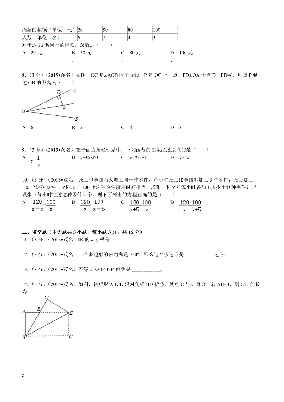 2015年广东省茂名市中考数学试题及解析_第2页