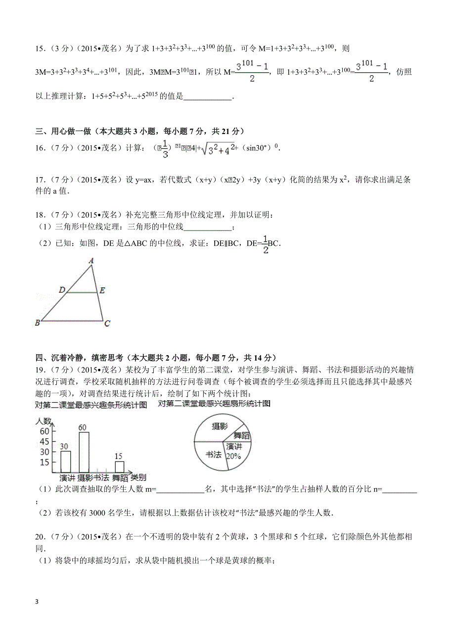 2015年广东省茂名市中考数学试题及解析_第3页