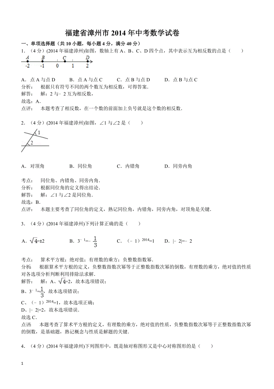 2014年福建省漳州市中考数学试卷(含答案)_第1页