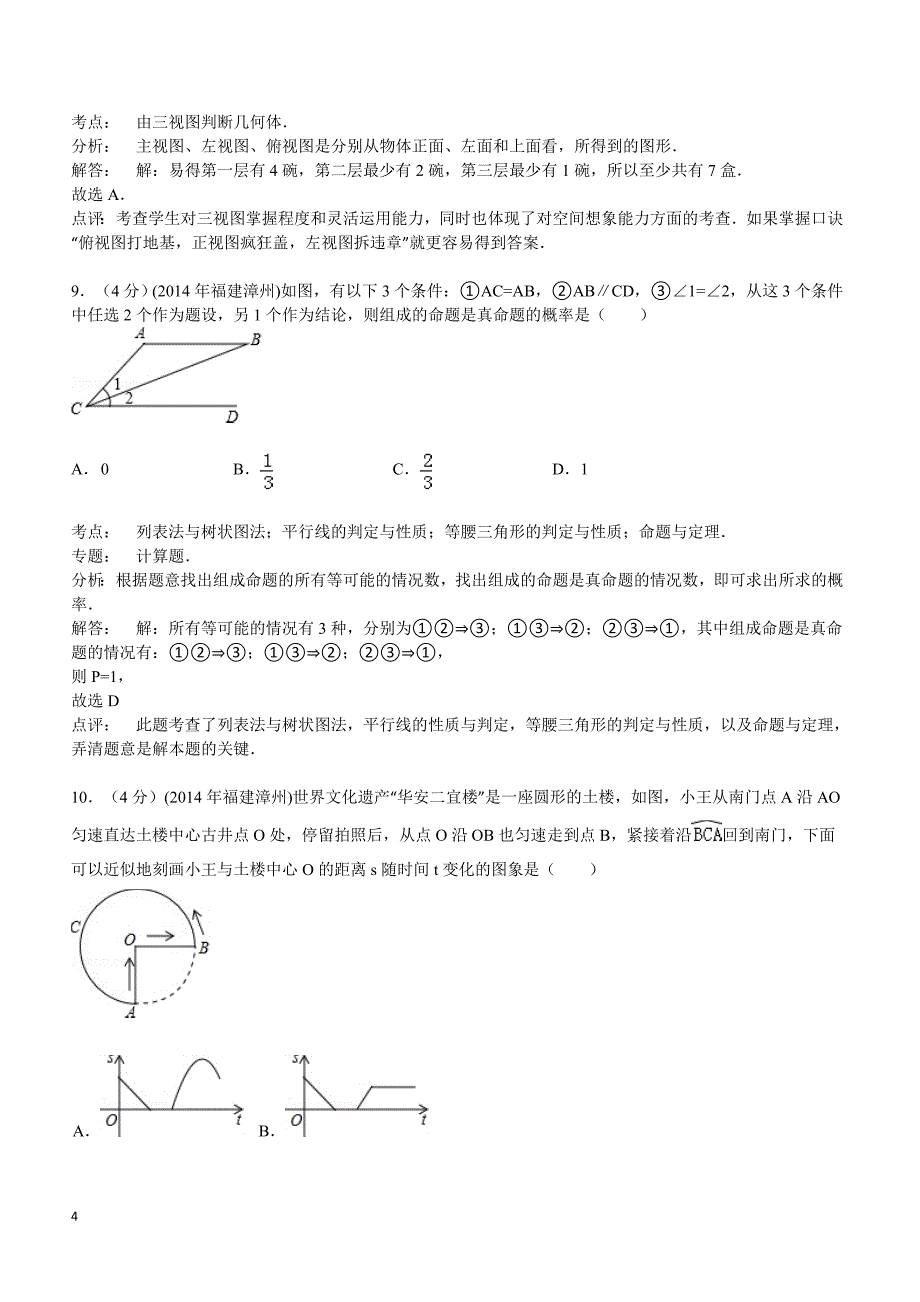 2014年福建省漳州市中考数学试卷(含答案)_第4页