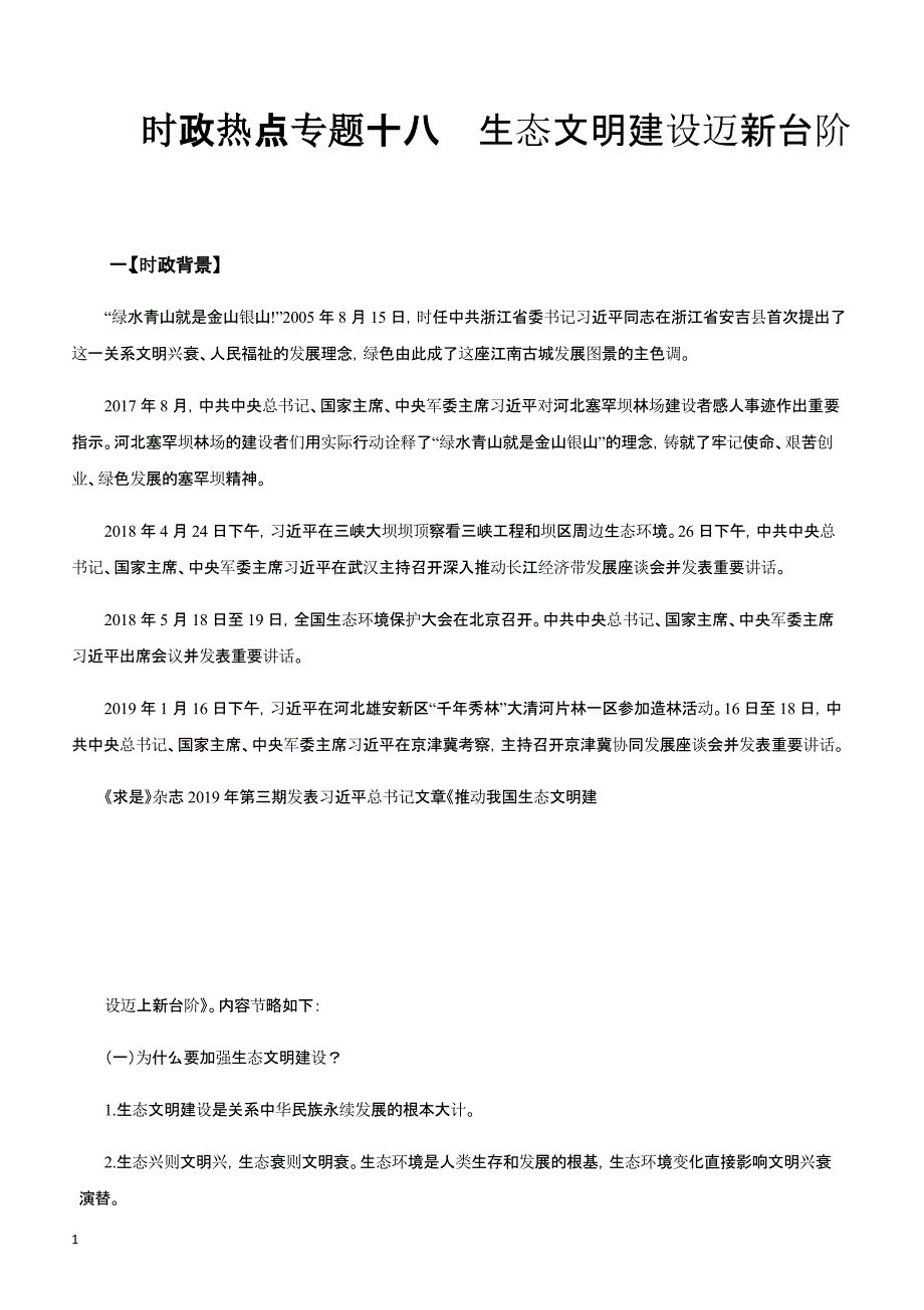 2019高考政治时政热点专题讲练 时政热点专题十八 生态文明建设迈新台阶（含参考答案）_第1页