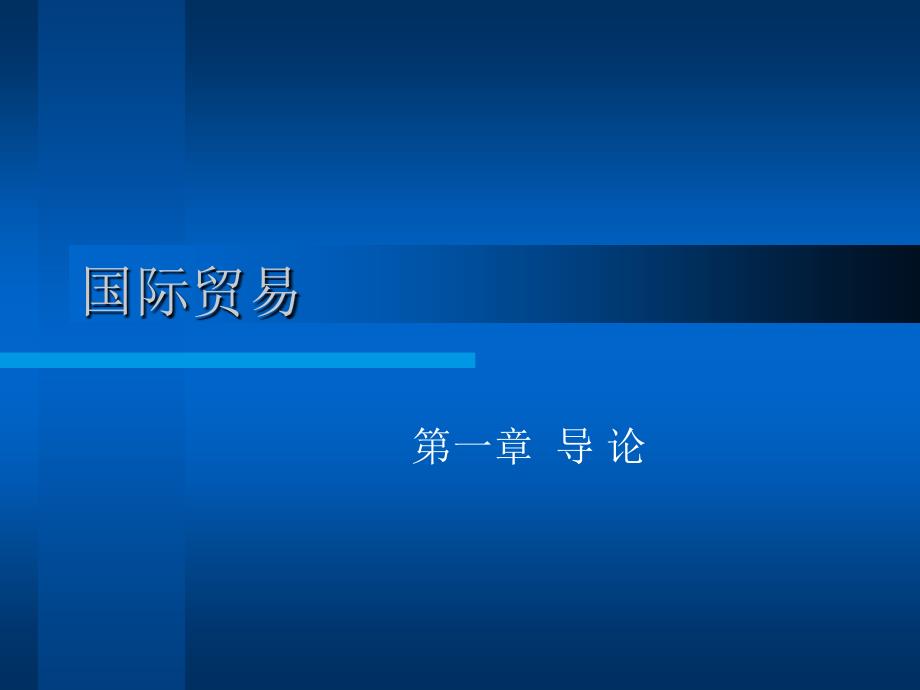 国际贸易理论与实务幻灯片-ppt-复习资料-第一章-国际贸易概_第1页