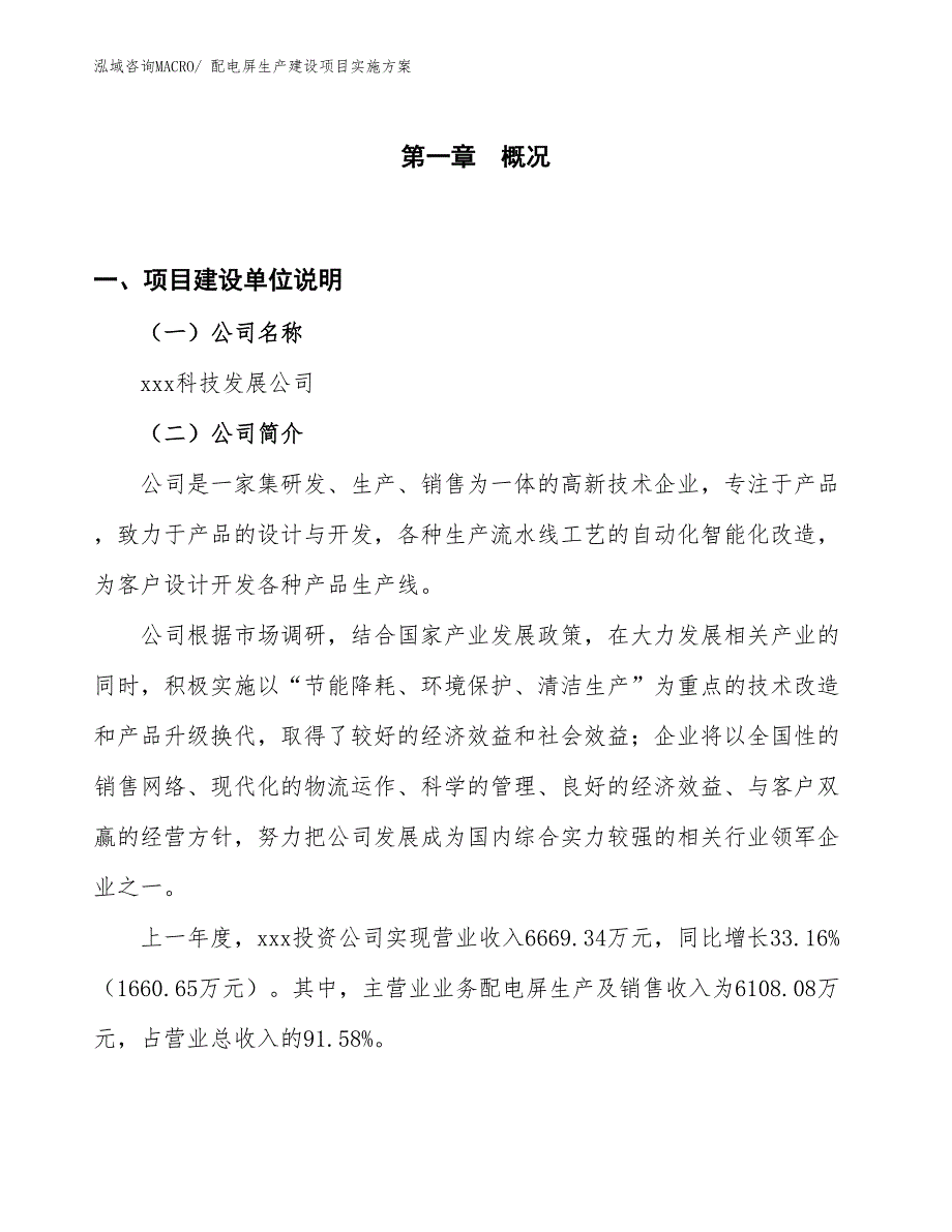 配电屏生产建设项目实施方案(总投资4153.87万元)_第1页