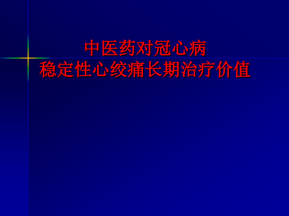 中医药对冠心病稳定性心绞痛长期治疗价值_第1页