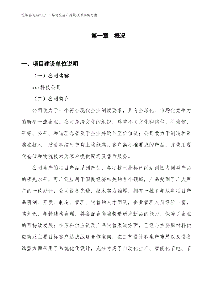 二异丙胺生产建设项目实施方案(总投资17968.19万元)_第1页