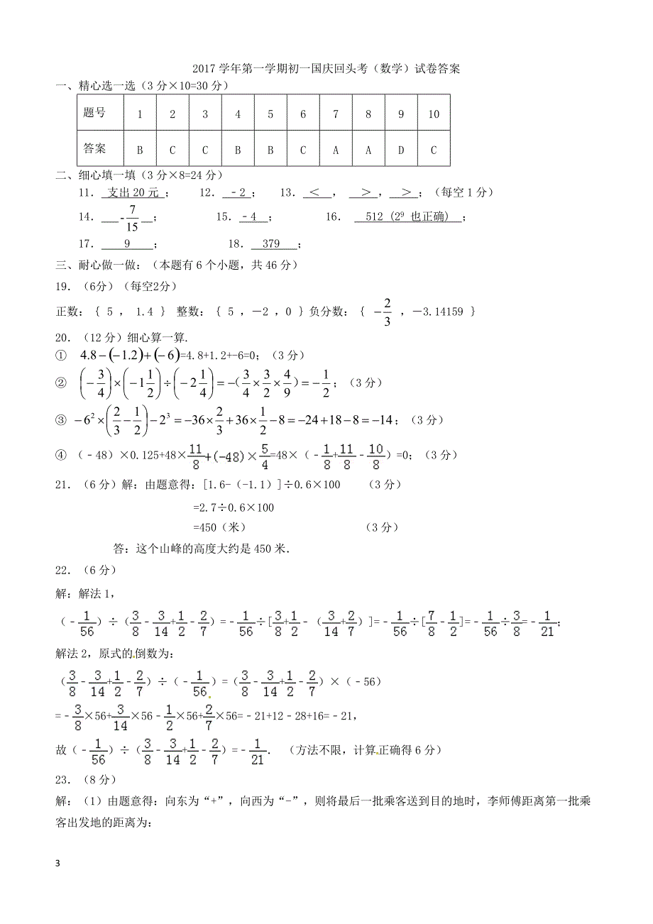 浙江省绍兴市越城区2017_2018学年七年级数学上学期国庆回头考试卷新人教版（附答案）_第3页