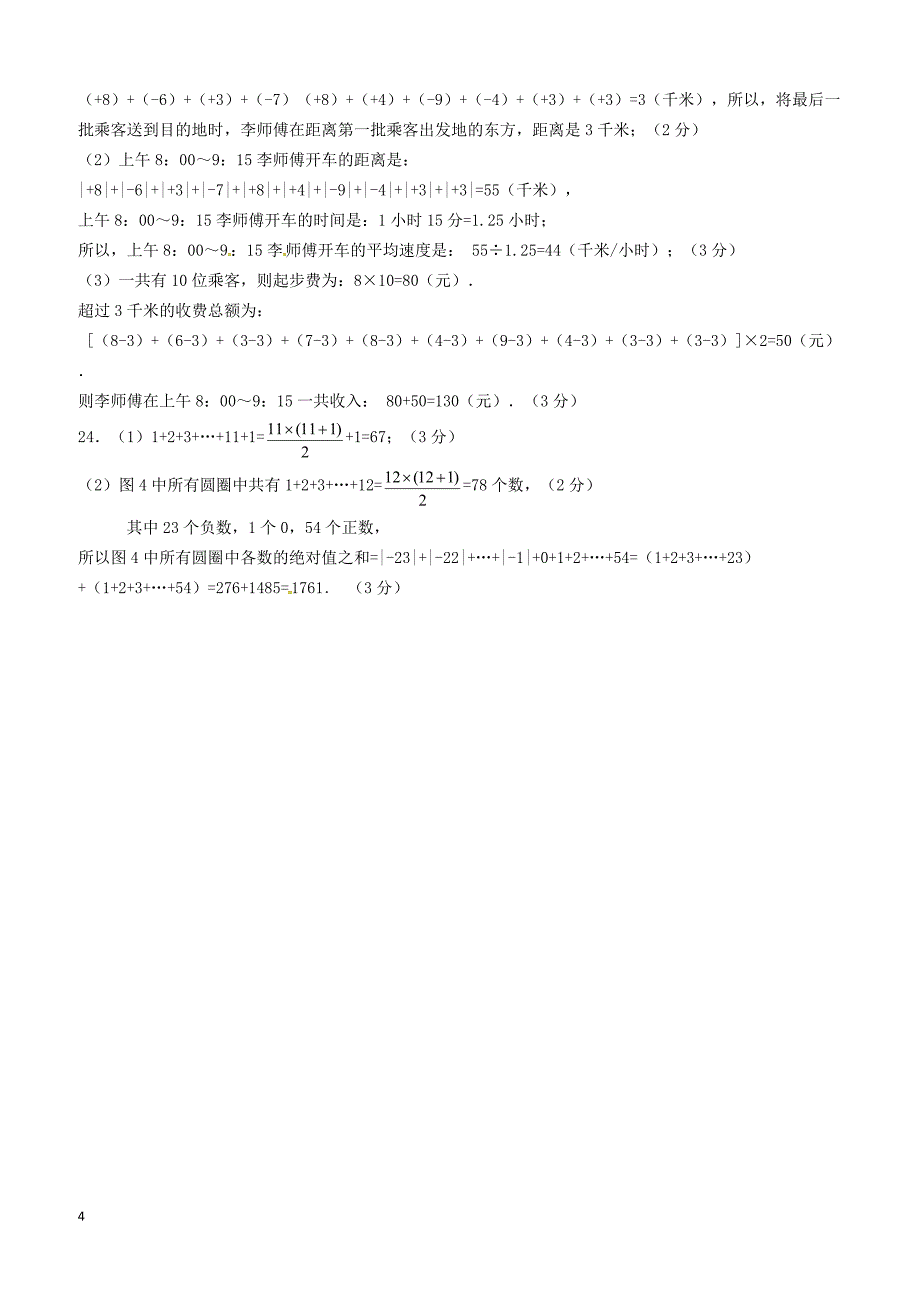 浙江省绍兴市越城区2017_2018学年七年级数学上学期国庆回头考试卷新人教版（附答案）_第4页