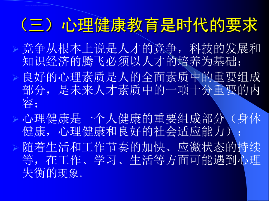 班主任与心理健康教育(培训)--李东课件_第4页