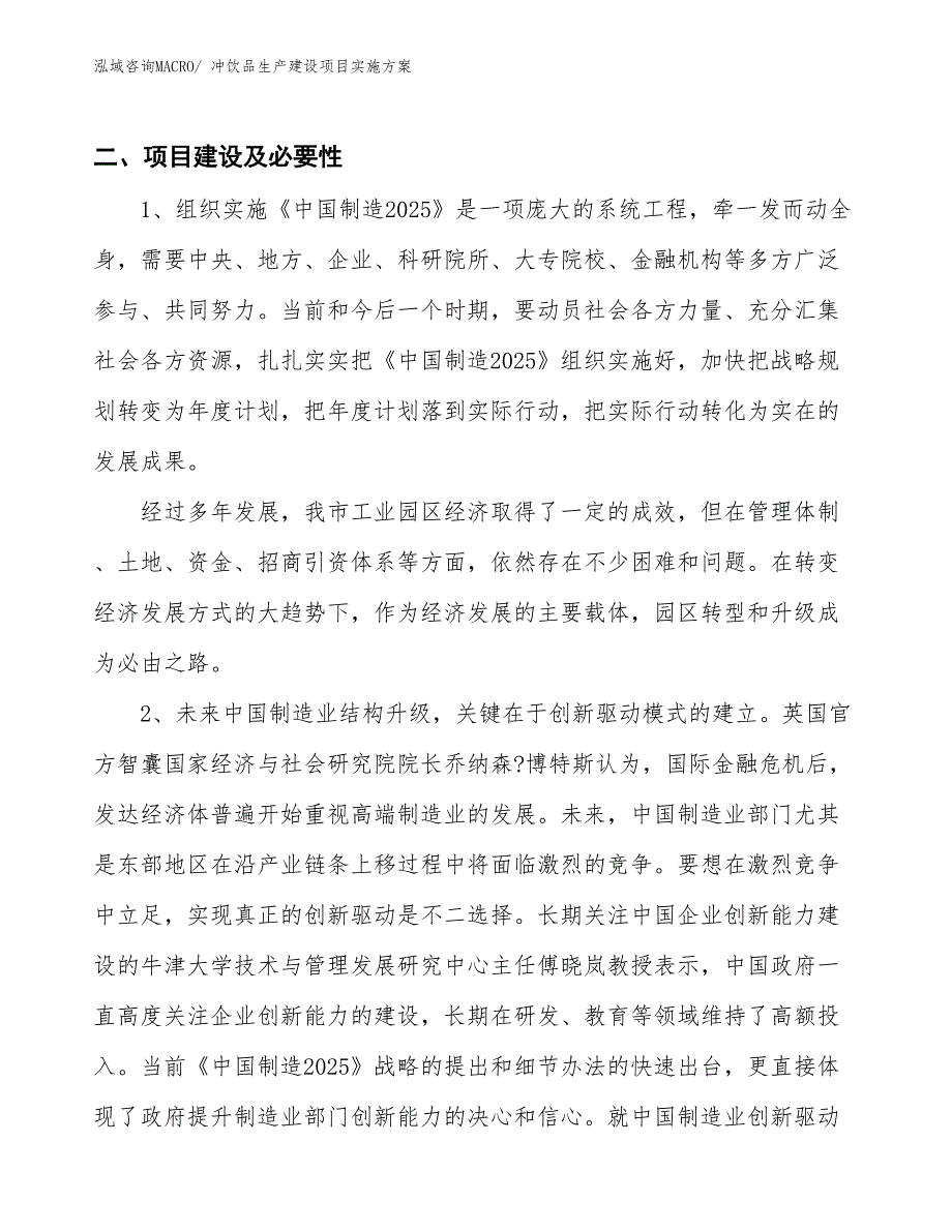 冲饮品生产建设项目实施方案(总投资3541.03万元)_第3页